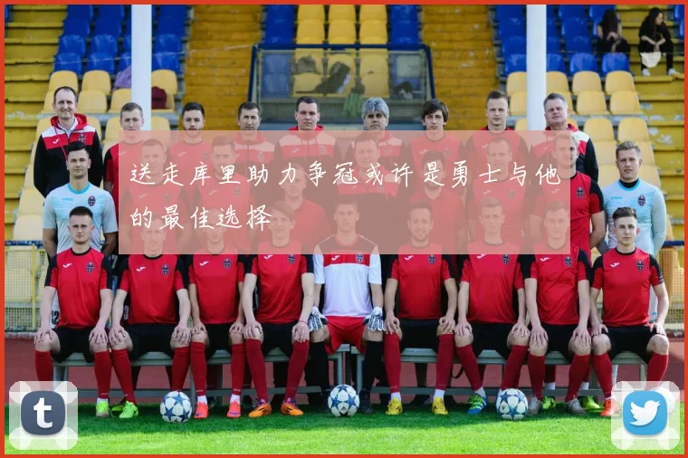 送走库里助力争冠或许是勇士与他的最佳选择