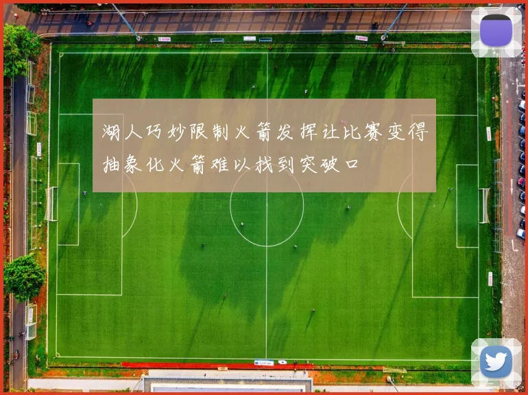 湖人巧妙限制火箭发挥让比赛变得抽象化火箭难以找到突破口