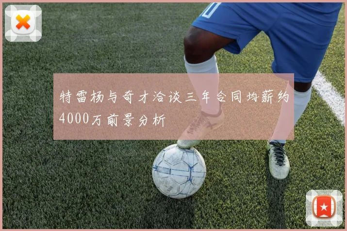 特雷杨与奇才洽谈三年合同均薪约4000万前景分析