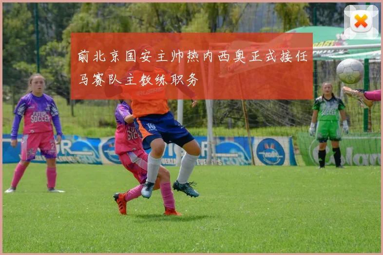 前北京国安主帅热内西奥正式接任马赛队主教练职务