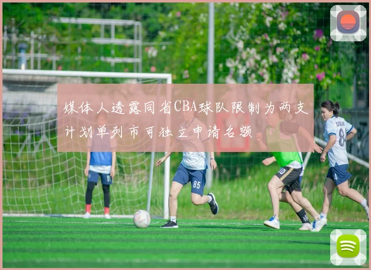 媒体人透露同省CBA球队限制为两支计划单列市可独立申请名额