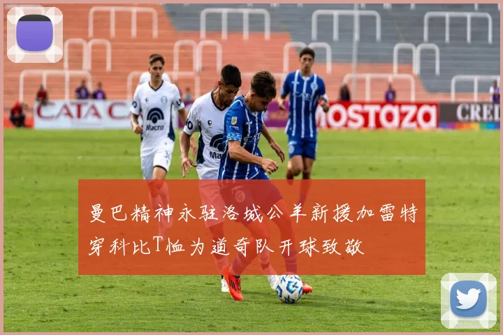 曼巴精神永驻洛城公羊新援加雷特穿科比T恤为道奇队开球致敬