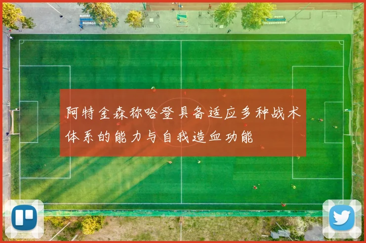 阿特金森称哈登具备适应多种战术体系的能力与自我造血功能
