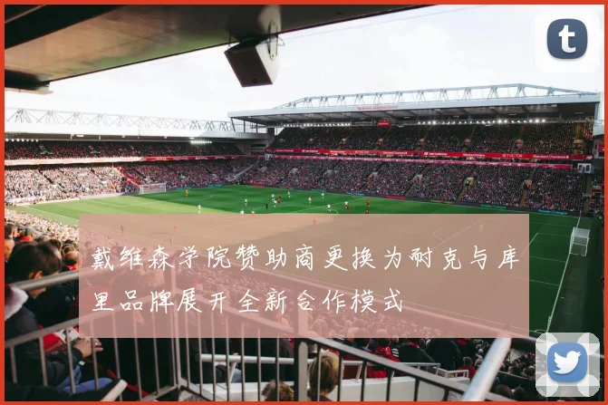 戴维森学院赞助商更换为耐克与库里品牌展开全新合作模式