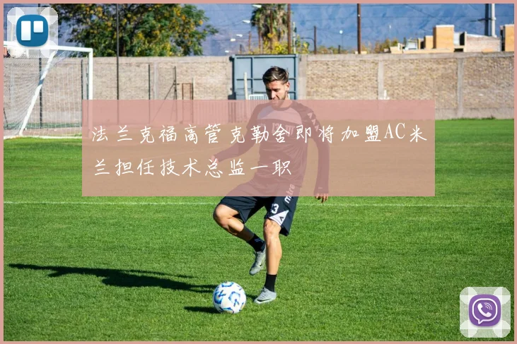 法兰克福高管克勒舍即将加盟AC米兰担任技术总监一职