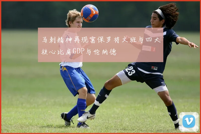 马刺精神再现富保罗将文班与四大核心比肩GDP与伦纳德