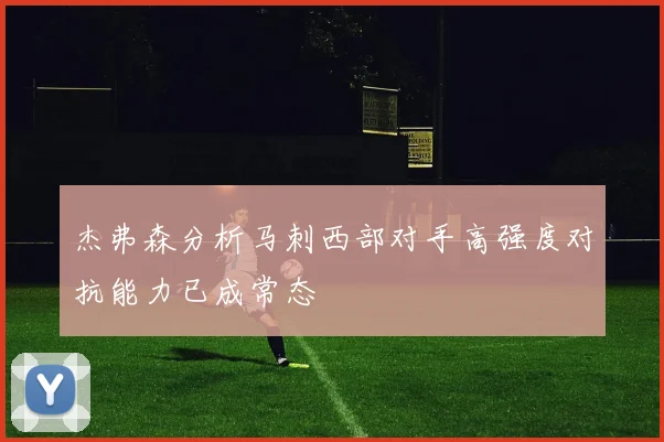 杰弗森分析马刺西部对手高强度对抗能力已成常态